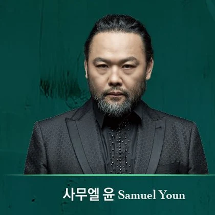 예술의전당 공식 프로그램에 실린 베이스바리톤 사무엘 윤